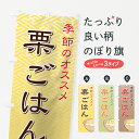 【ネコポス送料360】 のぼり旗 栗ごはんのぼり 7AH7 季節のオススメ 炊き込み・釜飯 グッズプロ 【名入れできます+1017円】