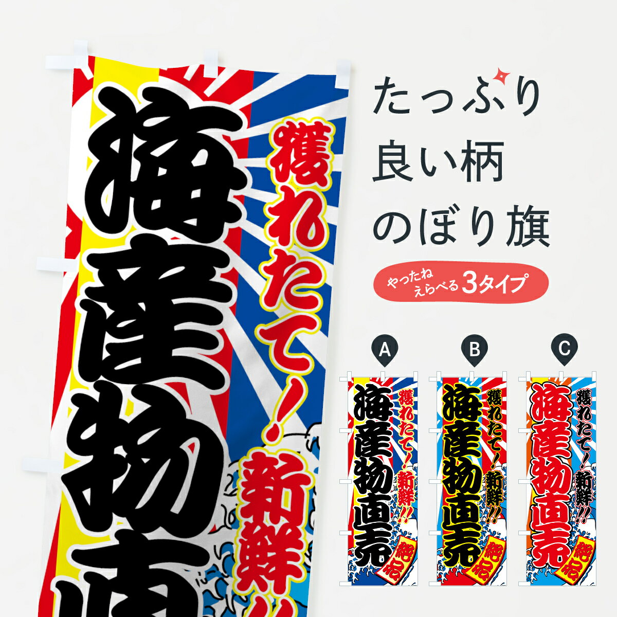 楽天グッズプロ【ネコポス送料360】 のぼり旗 海産物直売のぼり 7AHA 獲れたて 新鮮 絶品 水産物直売 グッズプロ グッズプロ