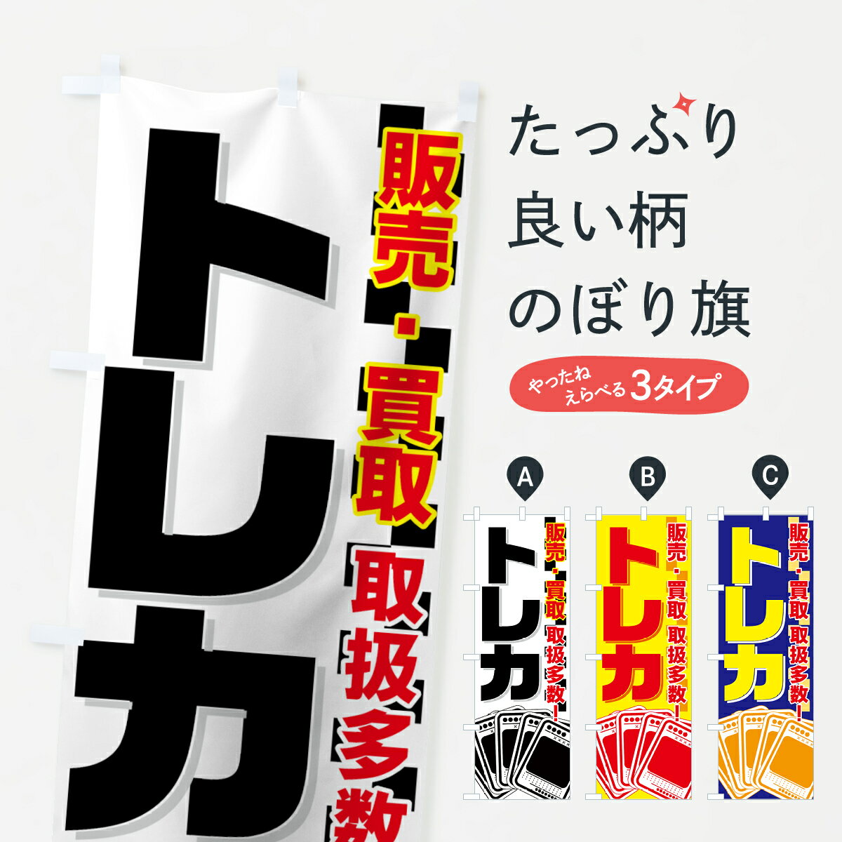 【ネコポス送料360】 のぼり旗 トレカのぼり 7AH5 販売・買取 取扱多数 フィギュア・玩具買取 グッズプロ グッズプロ