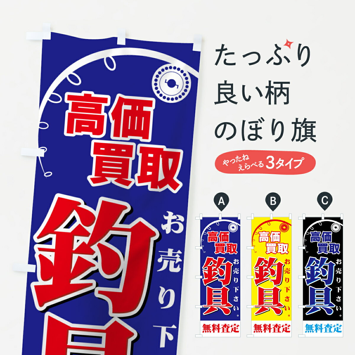 【ネコポス送料360】 のぼり旗 釣具のぼり 7AH6 高価買取 お売りください 無料査定 買取販売 グッズプロ 【名入れできます 1017円】