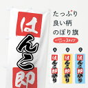 【ネコポス送料360】 のぼり旗 はんこ即彫りのぼり 7A60 ハンコ・印鑑 グッズプロ 【名入れできます+1017円】