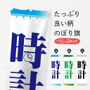 【ネコポス送料360】 のぼり旗 時計のぼり 7A6F 時計・腕時計 グッズプロ グッズプロ