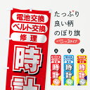 【ネコポス送料360】 のぼり旗 時計のぼり 7A6X 電池交換 ベルト交換 修理 時計修理 グッズプロ グッズプロ