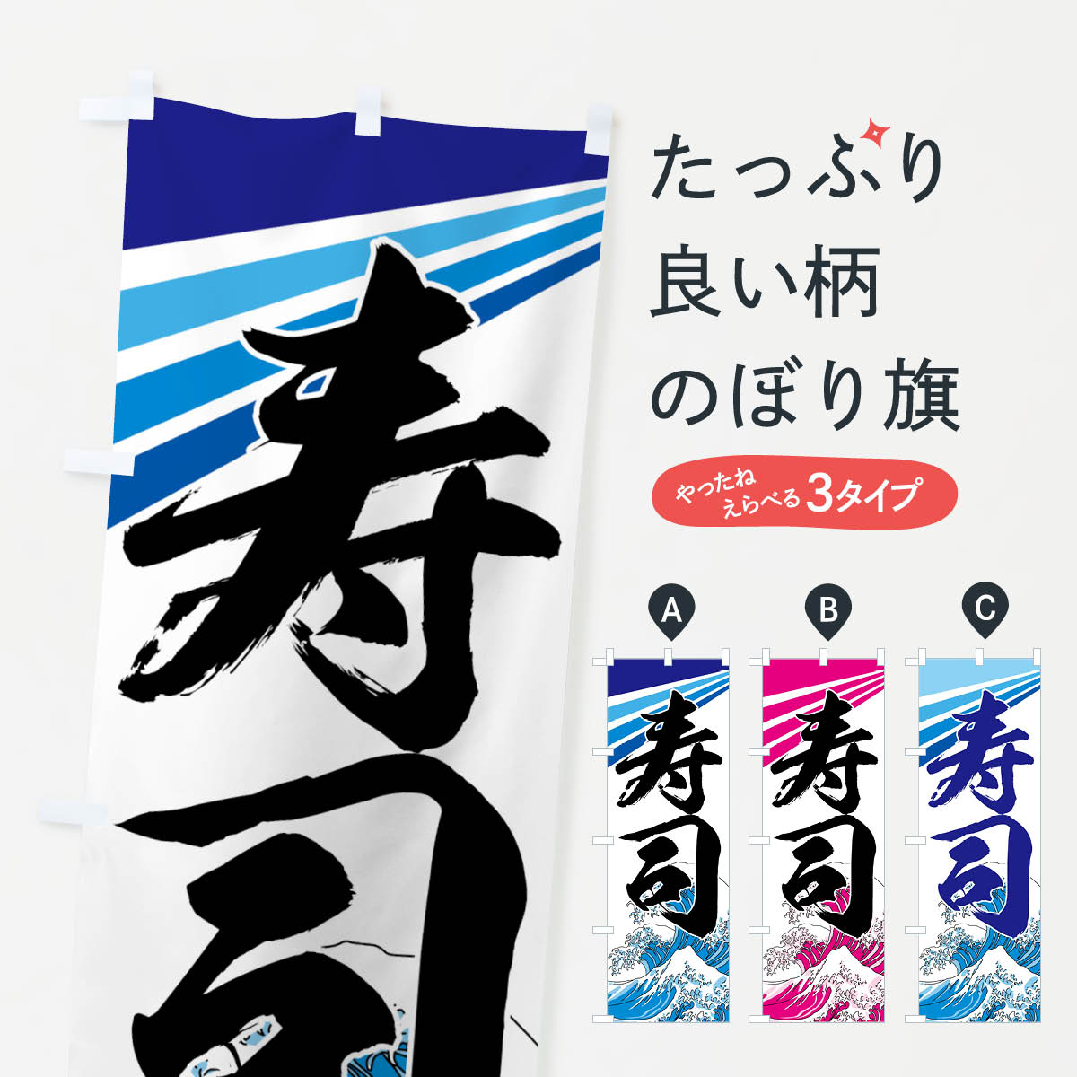 一枚一枚、職人の目で仕上げる美しいのぼり自社設備で丁寧に印刷・仕上げ。生地の目を生かした高精細プリントで、色の深みと艶やかさにこだわりました。たった1枚で店頭の空気が変わる風にはためくたび、色が“動く”。視線を集め、用件を伝え、写真にも残る。のぼり旗は手軽で扱いやすく、多くのお店で活用されています。並べるだけで統一感カラーを交互に、もしくは同色で揃えるだけでお店のトーンが整います。季節・業種ごとの入れ替えも簡単。 店舗外観の印象がガラリと変わります交互に並べて華やか、統一感UP風にはためくたびに目を引く、高発色プリント。店頭の印象づくりに最適で、入店率アップが期待できます。使う場所に“ぴったり”合わせるチチ位置・サイズ変更に対応。のぼり／横幕のセット展開もOK。店前・イベント会場・屋内外、用途に合わせて最適化します。名入れ・ロゴ入れ店舗名やロゴを入れて“自分だけののぼり”に。認知向上や予約促進に役立ちます。デザイン依頼経験豊富なデザイナーが、目的に沿って最適なデザインをご提案。メモや手描き原稿からでもOK。入稿形式いろいろ入稿のぼりは Illustrator / Photoshop / Affinity / Canva に対応。テンプレートを入手多彩なオプションチチ位置・棒袋縫い・補強縫製・フリルなど、仕様を自由に選べます。仕様・加工の詳細約88％が「また利用したい」発色のきれいさ・使いやすさで高評価。アンケートでは88.1％のお客様が再利用意向と回答。※ 当社継続アンケート（Googleフォーム／回答59件）の結果です。環境配慮のインクを採用スイスのエコテックス&reg;『ECO PASSPORT』認証インクを使用。安心と品質、そして持続可能性を両立しています。似ている他のデザインスペック印刷フルカラーダイレクト印刷重量約80g素材のぼり生地：ポンジ（テトロンポンジ）[おすすめ]丈夫で高級感のあるトロピカル生地に変更可能（裏抜け減）チチポールを通す輪。チチの色変更も可能対応ポール例：最大全長3m、直径2.2cm／2.5cmポール・注水台は別売り：スタートセット包装個別包装（PE袋）／包装時：約20×25cm横幕に変更決済時の備考欄に「横幕の画像確認希望」とご記入ください縫製四辺ヒートカット仕上げ。四辺補強縫製・棒袋縫いに対応 防炎加工＋2営業日。防炎加工・商標保護されているデザインは、権利者の許可がある場合のみ使用できます。・誤解を招く表記（例：AED非設置なのに表示など）は使用できません。・屋外向け薄手生地。寿命目安：約3?6ヶ月（使用環境により変動）。・荒天時は屋内退避で長持ち。濡れたまま放置は色ムラ・色移りの原因。・約3ヶ月ごとのデザイン更新がおすすめ。・洗濯・アイロンは可能ですが、色落ち等にご注意ください（自己責任）。場所に合わせてサイズを選べますサイズの選び方お届けの目安