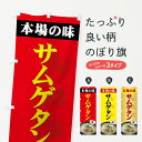 【ネコポス送料360】 のぼり旗 サムゲタンのぼり 77FF 参鶏湯 本場の味 韓国料理 グッズプロ グッズプロ