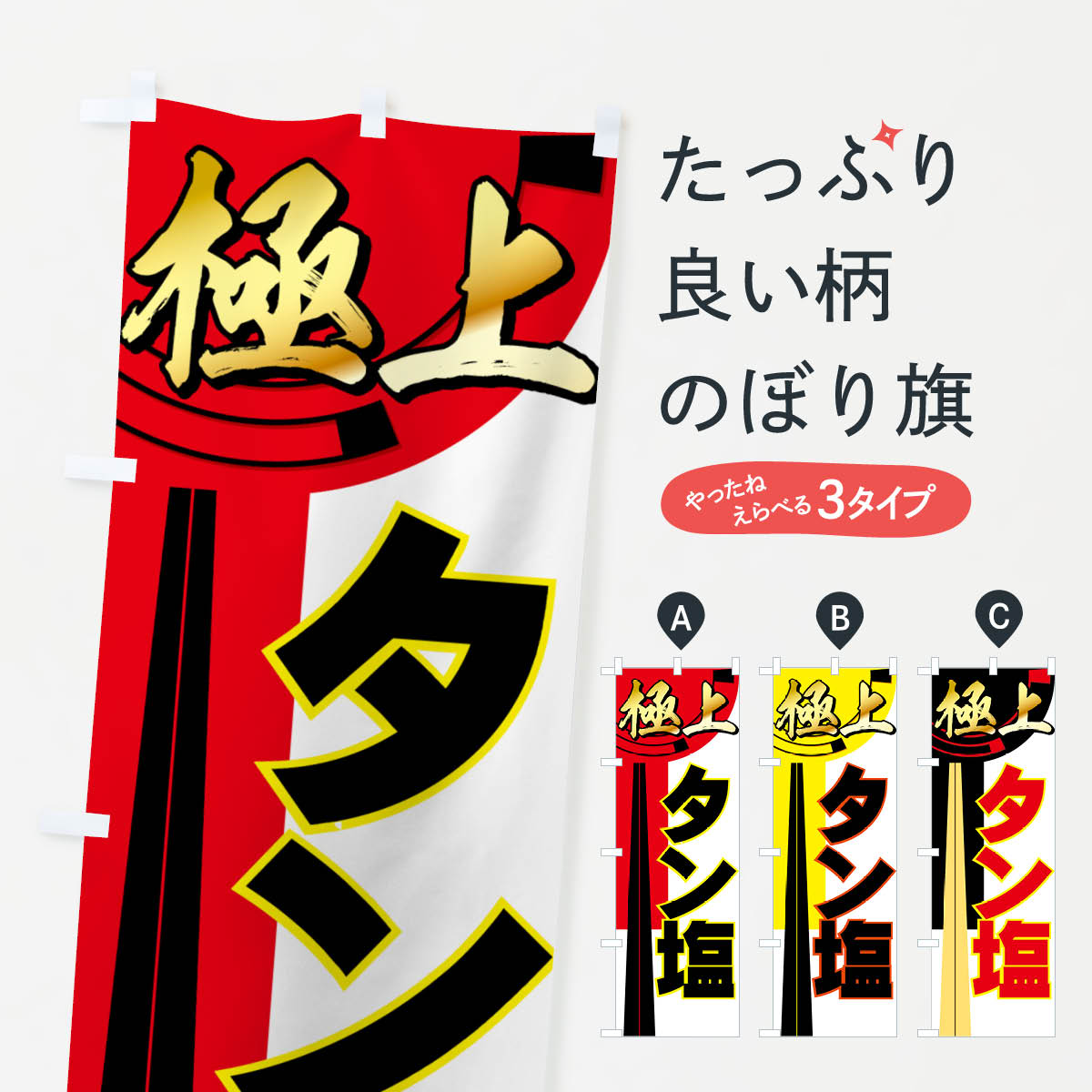 乐天商城 - 【ネコポス送料360】 のぼり旗 タン塩のぼり 77FW 極上 焼き肉 グッズプロ 【名入れできます+1017円】