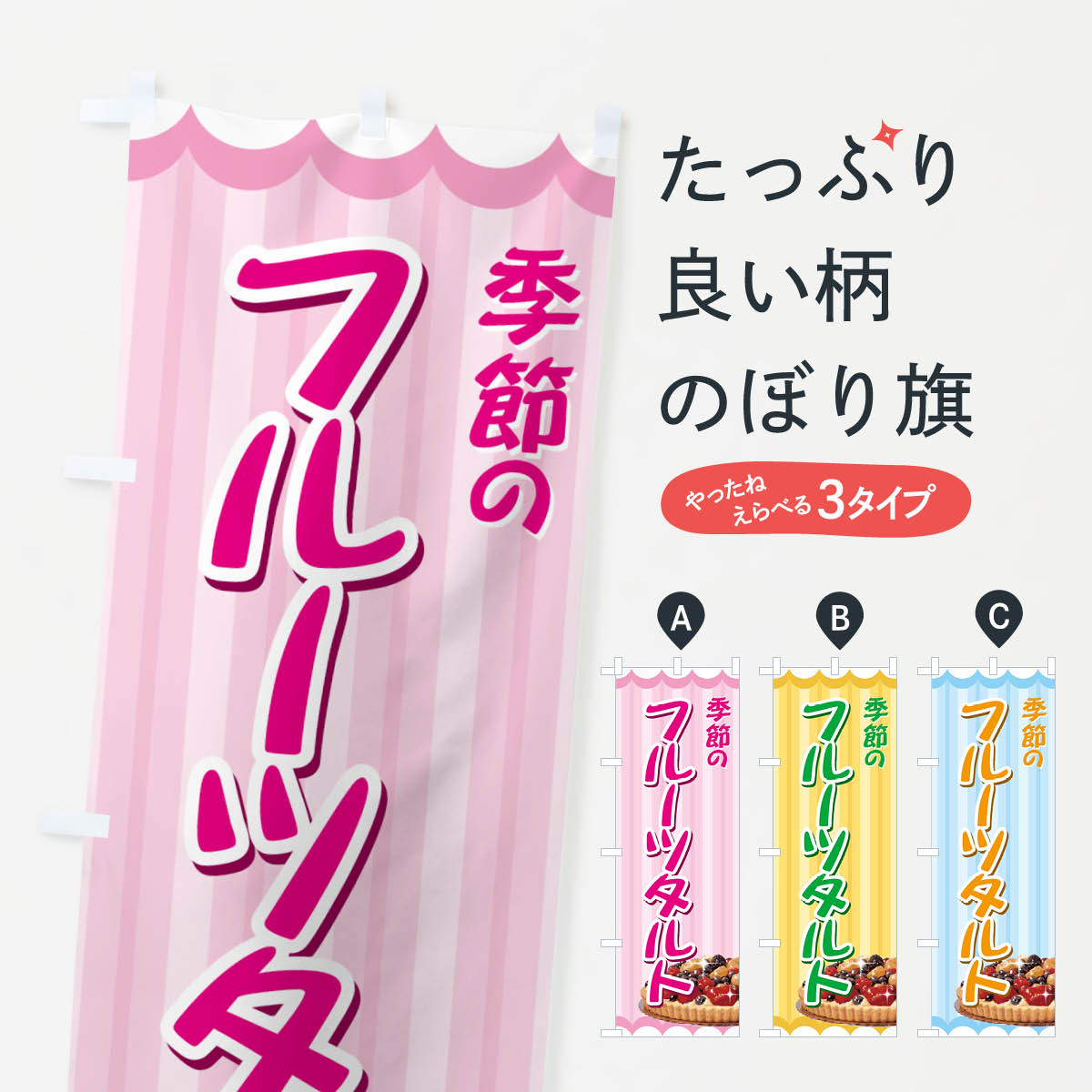 【ネコポス送料360】 のぼり旗 フルーツタルトのぼり 774C 季節の パイ グッズプロ 【名入れできます+1..