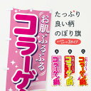  のぼり旗 コラーゲン鍋のぼり 77GY 肌プルプル 鍋料理 グッズプロ グッズプロ