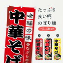 【ネコポス送料360】 のぼり旗 中華そばのぼり 77GJ 老舗の味 昔ながらの美味 ラーメン グッズプロ 【名入れできます+1017円】