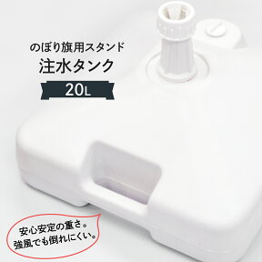 のぼり ポール台 20L 注水台 角型 ボリュームたっぷり安定の注水台 税別10000円以上で送料無料 セール品 グッズプロ グッズプロ