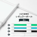 のぼり ポール 3m セール品