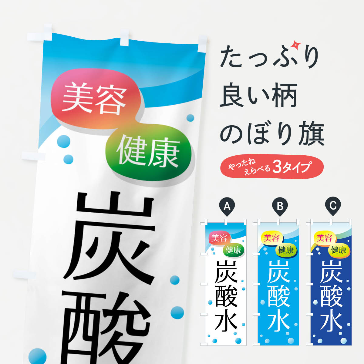 【ネコポス送料360】 のぼり旗 炭酸水のぼり 775W 水・ウォーター グッズプロ 【名入れできます+1017円】