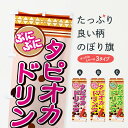 【ネコポス送料360】 のぼり旗 タピオカドリンクのぼり 775J タピオカジュース グッズプロ 【名入れできます】