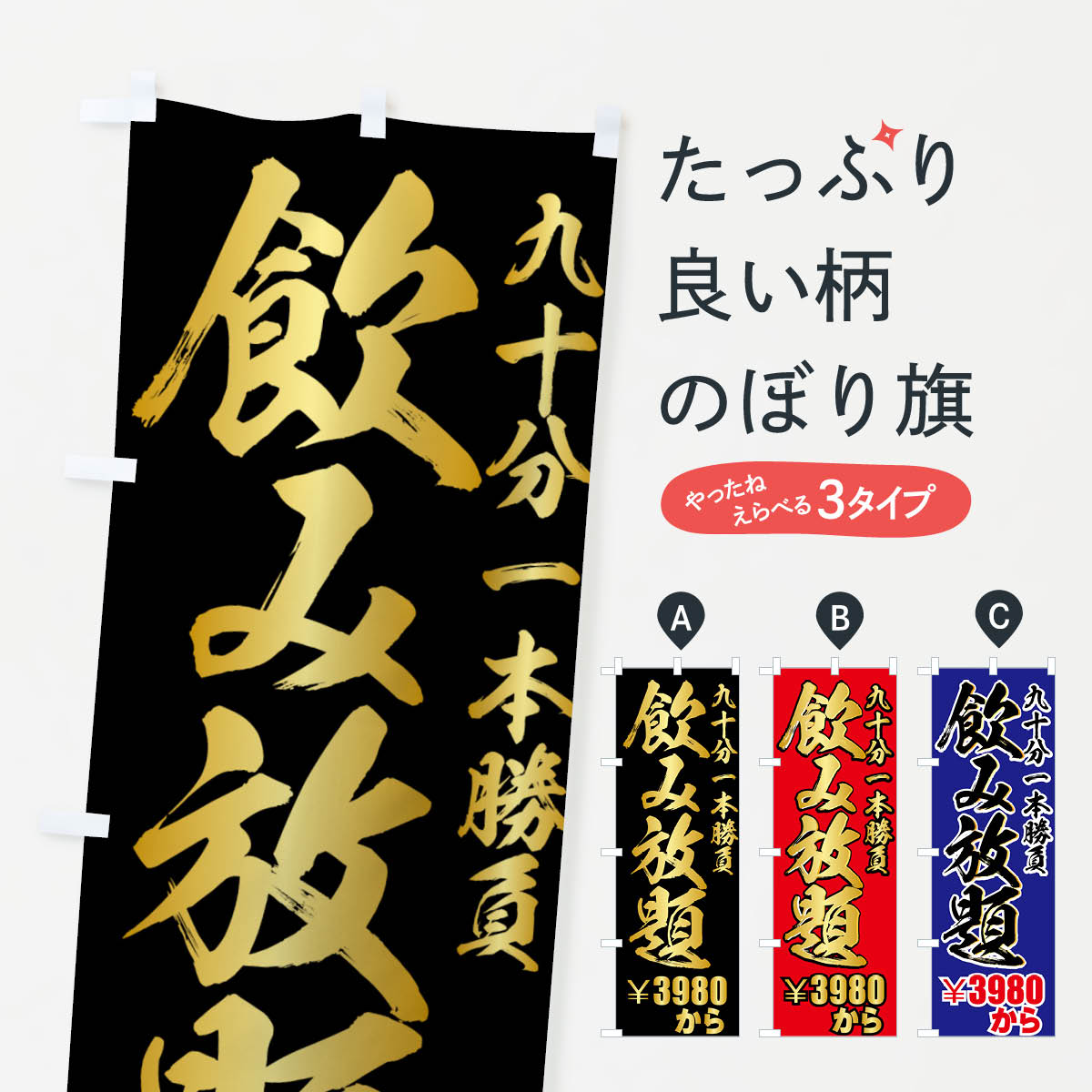 一枚一枚、職人の目で仕上げる美しいのぼり自社設備で丁寧に印刷・仕上げ。生地の目を生かした高精細プリントで、色の深みと艶やかさにこだわりました。たった1枚で店頭の空気が変わる風にはためくたび、色が“動く”。視線を集め、用件を伝え、写真にも残る。のぼり旗は手軽で扱いやすく、多くのお店で活用されています。並べるだけで統一感カラーを交互に、もしくは同色で揃えるだけでお店のトーンが整います。季節・業種ごとの入れ替えも簡単。 店舗外観の印象がガラリと変わります交互に並べて華やか、統一感UP風にはためくたびに目を引く、高発色プリント。店頭の印象づくりに最適で、入店率アップが期待できます。使う場所に“ぴったり”合わせるチチ位置・サイズ変更に対応。のぼり／横幕のセット展開もOK。店前・イベント会場・屋内外、用途に合わせて最適化します。名入れ・ロゴ入れ店舗名やロゴを入れて“自分だけののぼり”に。認知向上や予約促進に役立ちます。デザイン依頼経験豊富なデザイナーが、目的に沿って最適なデザインをご提案。メモや手描き原稿からでもOK。入稿形式いろいろ入稿のぼりは Illustrator / Photoshop / Affinity / Canva に対応。テンプレートを入手多彩なオプションチチ位置・棒袋縫い・補強縫製・フリルなど、仕様を自由に選べます。仕様・加工の詳細約88％が「また利用したい」発色のきれいさ・使いやすさで高評価。アンケートでは88.1％のお客様が再利用意向と回答。※ 当社継続アンケート（Googleフォーム／回答59件）の結果です。環境配慮のインクを採用スイスのエコテックス&reg;『ECO PASSPORT』認証インクを使用。安心と品質、そして持続可能性を両立しています。似ている他のデザインスペック印刷フルカラーダイレクト印刷重量約80g素材のぼり生地：ポンジ（テトロンポンジ）[おすすめ]丈夫で高級感のあるトロピカル生地に変更可能（裏抜け減）チチポールを通す輪。チチの色変更も可能対応ポール例：最大全長3m、直径2.2cm／2.5cmポール・注水台は別売り：スタートセット包装個別包装（PE袋）／包装時：約20×25cm横幕に変更決済時の備考欄に「横幕の画像確認希望」とご記入ください縫製四辺ヒートカット仕上げ。四辺補強縫製・棒袋縫いに対応 防炎加工＋2営業日。防炎加工・商標保護されているデザインは、権利者の許可がある場合のみ使用できます。・誤解を招く表記（例：AED非設置なのに表示など）は使用できません。・屋外向け薄手生地。寿命目安：約3?6ヶ月（使用環境により変動）。・荒天時は屋内退避で長持ち。濡れたまま放置は色ムラ・色移りの原因。・約3ヶ月ごとのデザイン更新がおすすめ。・洗濯・アイロンは可能ですが、色落ち等にご注意ください（自己責任）。場所に合わせてサイズを選べますサイズの選び方お届けの目安