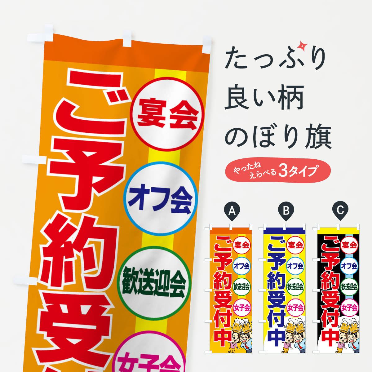 【ネコポス送料360】 のぼり旗 宴会のぼり 77H6 ご予約受付中 オフ会 歓送迎会 女子会 宴会・パーティー グッズプロ グッズプロ