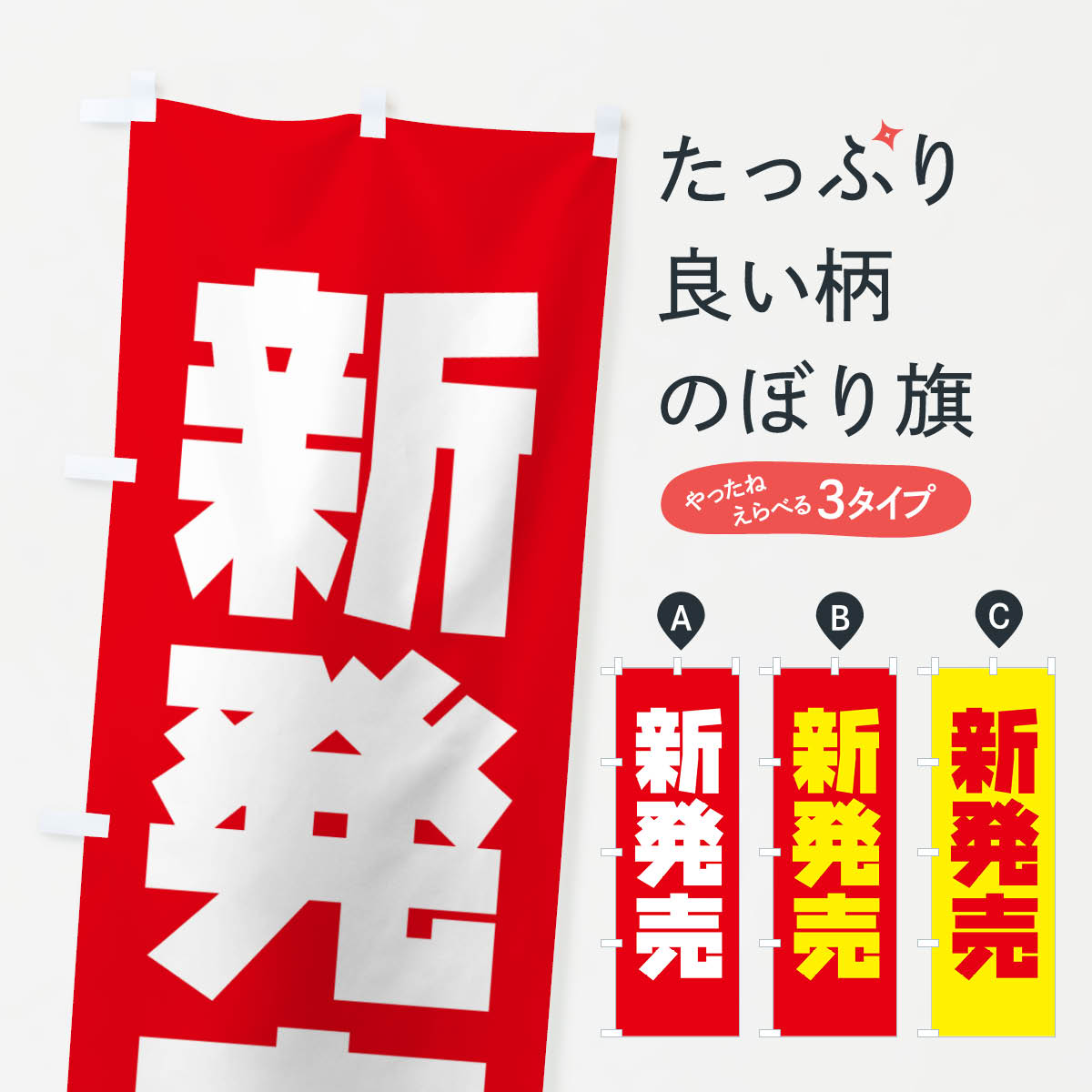 楽天グッズプロ【ネコポス送料360】 のぼり旗 新発売のぼり 776F 新商品 グッズプロ グッズプロ