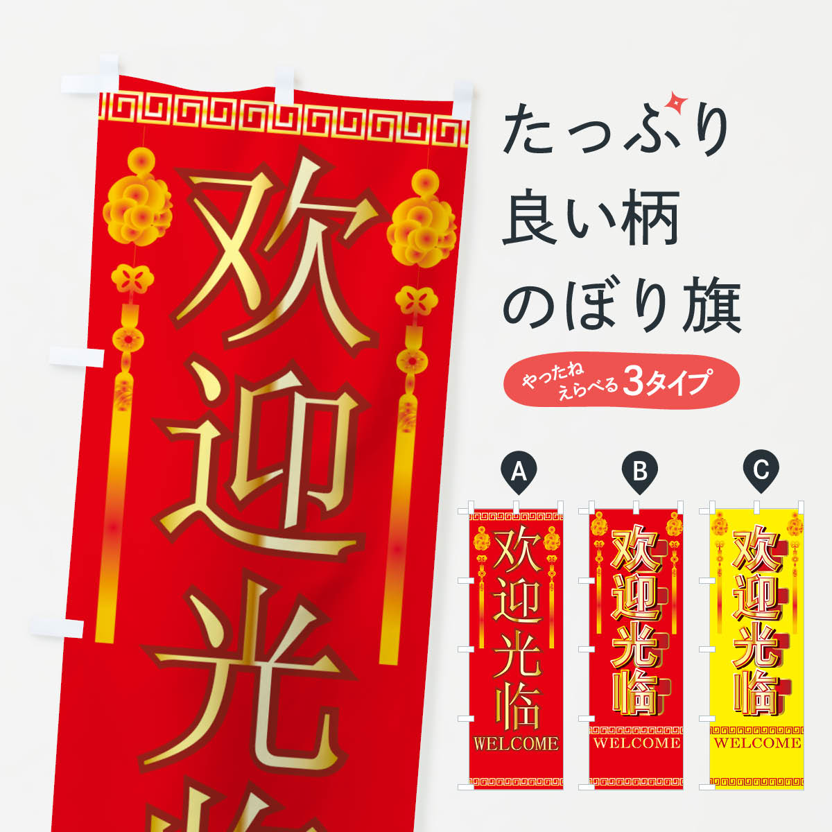 【ネコポス送料360】 のぼり旗 歓迎光臨のぼり 7768 中国語 いらっしゃいませ 営業中 グッズプロ 【名..