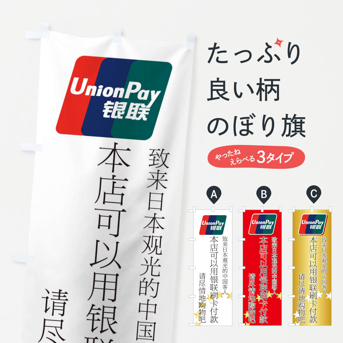 【ネコポス送料360】 のぼり旗 銀朕カードのぼり 776L Union Pay 中国語 クレジットカード可 グッズプロ グッズプロ グッズプロ