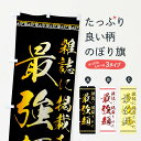 のぼり 横幕 最強麺 低価格に対して高品質とデザイン性で選ばれてます 各サイズや仕様にも対応