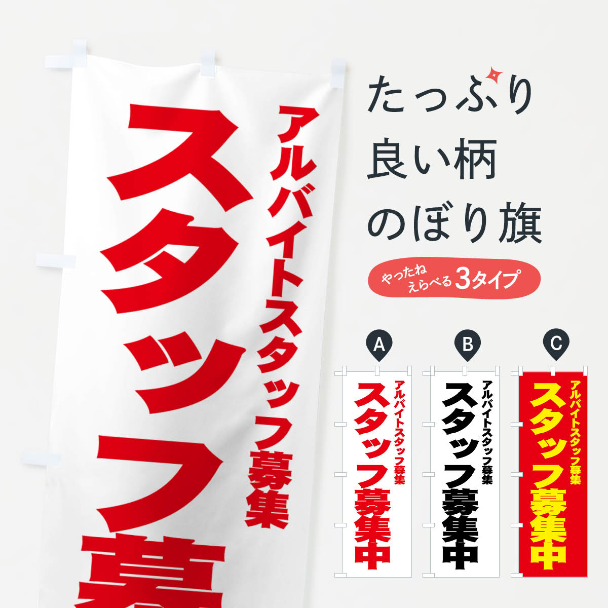 【3980送料無料】 のぼり旗 スタッフ募集中のぼり アルバイト募集 求人 パート・アルバイト募集