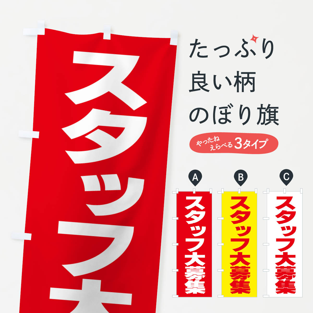 樂天商城 - 【ネコポス送料360】 のぼり旗 スタッフ大募集のぼり 77JJ パート・アルバイト募集 グッズプロ 【名入れできます+1017円】