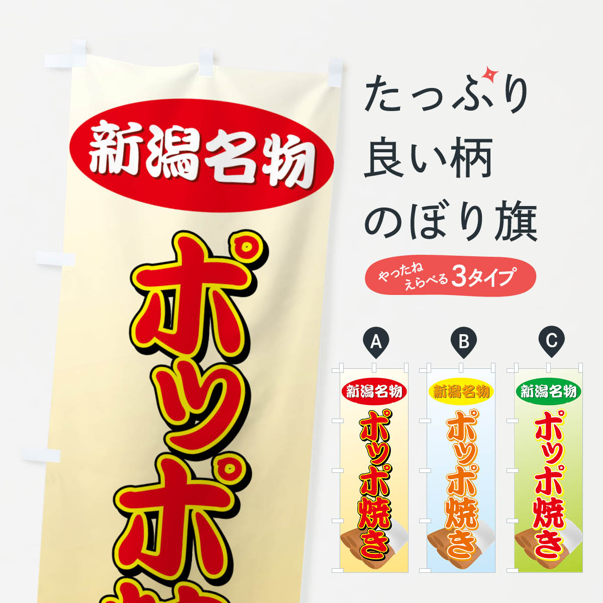 【ネコポス送料360】 のぼり旗 ポッポ焼きのぼり 770L 新潟名物 屋台お菓子 グッズプロ 【名 ...