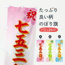 【ネコポス送料360】 のぼり旗 七五三詣りのぼり 77CT 祝 秋の行事 グッズプロ 【名入れできます+1017円】
