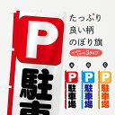 【ネコポス送料360】 のぼり旗 駐車場のぼり 77C2 P コインパーキング グッズプロ 【名入れできます+1017円】