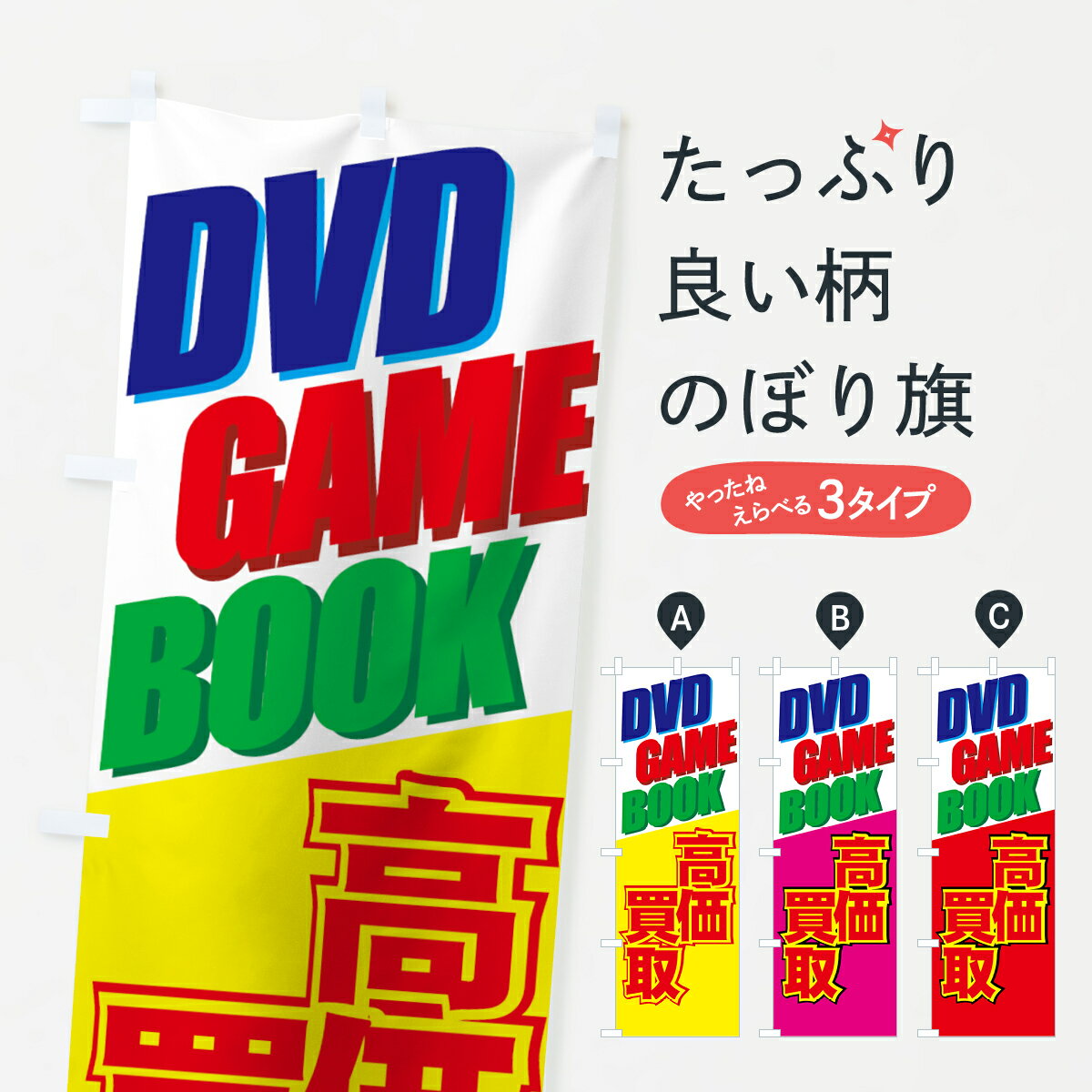 【ネコポス送料360】 のぼり旗 DVD GAME BOOKのぼり 77C9 高価買取 中古CD・DVD グッズプロ グッズプロ