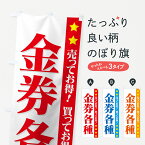 【ネコポス送料360】 のぼり旗 金券各種のぼり 77K5 売ってお得 買ってお得 グッズプロ グッズプロ