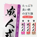 【ネコポス送料360】 のぼり旗 成人式着付けヘアメイクのぼり 778R グッズプロ 【名入れできます+1017円】