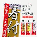  のぼり旗 着付けのぼり 77LT 卒業式・成人式・結婚式 ご予約承ります グッズプロ グッズプロ