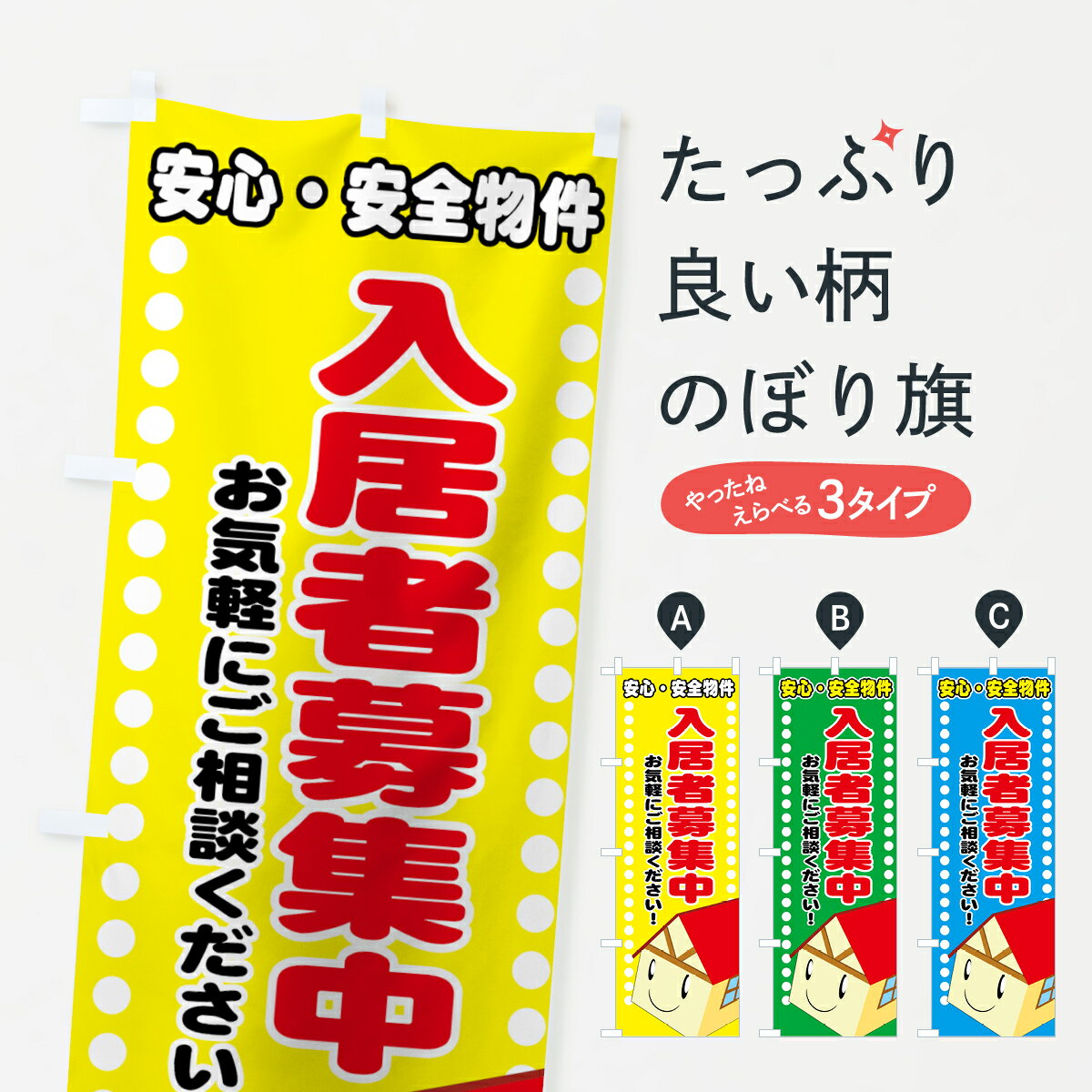 乐天商城 - 【ネコポス送料360】 のぼり旗 入居者募集中のぼり 77LE 安心・安全物件 お気軽にご相談下さい グッズプロ 【名入れできます+1017円】