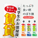 【名入無料】【ネコポス送料360】 のぼり旗 大学生のお部屋探しのぼり 77L3 入居者募集中 グッズプロ