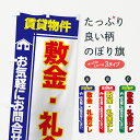 【ネコポス送料360】 のぼり旗 賃貸物件のぼり 77LN 敷金 礼金なし お気軽にお問い合わせ下さい 入居者募集中 グッズプロ グッズプロ