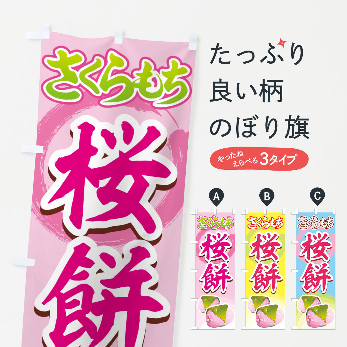 おもち・もち菓子 【ネコポス送料360】 のぼり旗 桜餅のぼり 77T7 さくらもち お餅・餅菓子 グッズプロ グッズプロ