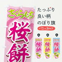 【ネコポス送料360】 のぼり旗 桜餅のぼり 77T7 さくらもち お餅・餅菓子 グッズプロ 【名入れできます+1017円】