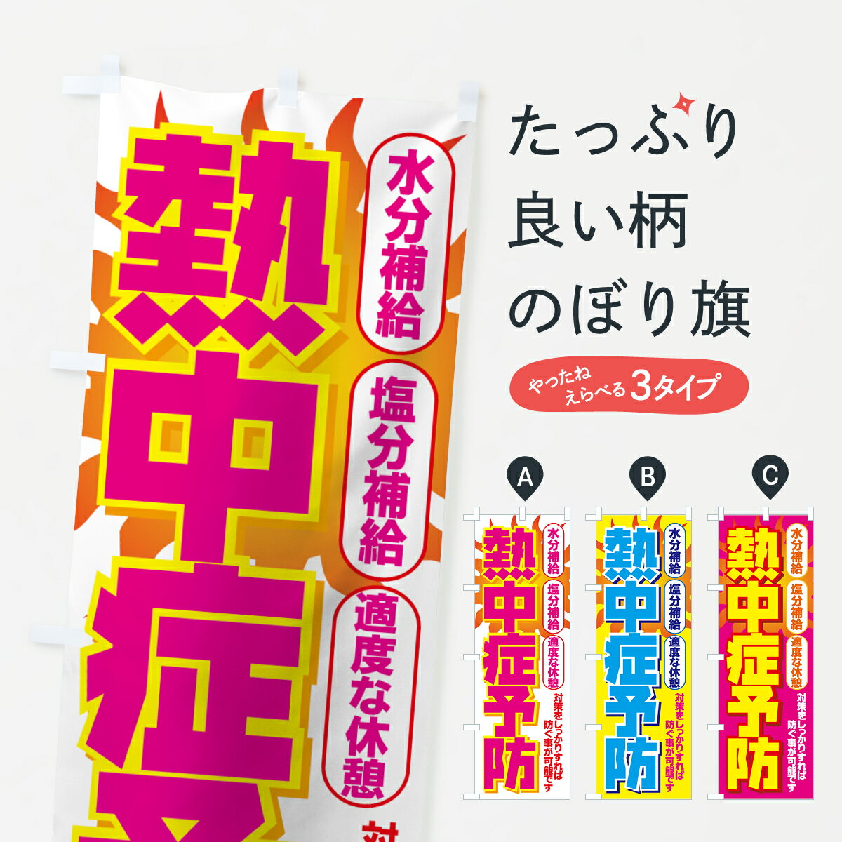 【ネコポス送料360】 のぼり旗 熱中症予防のぼり 7793 熱中症対策 グッズプロ グッズプロ