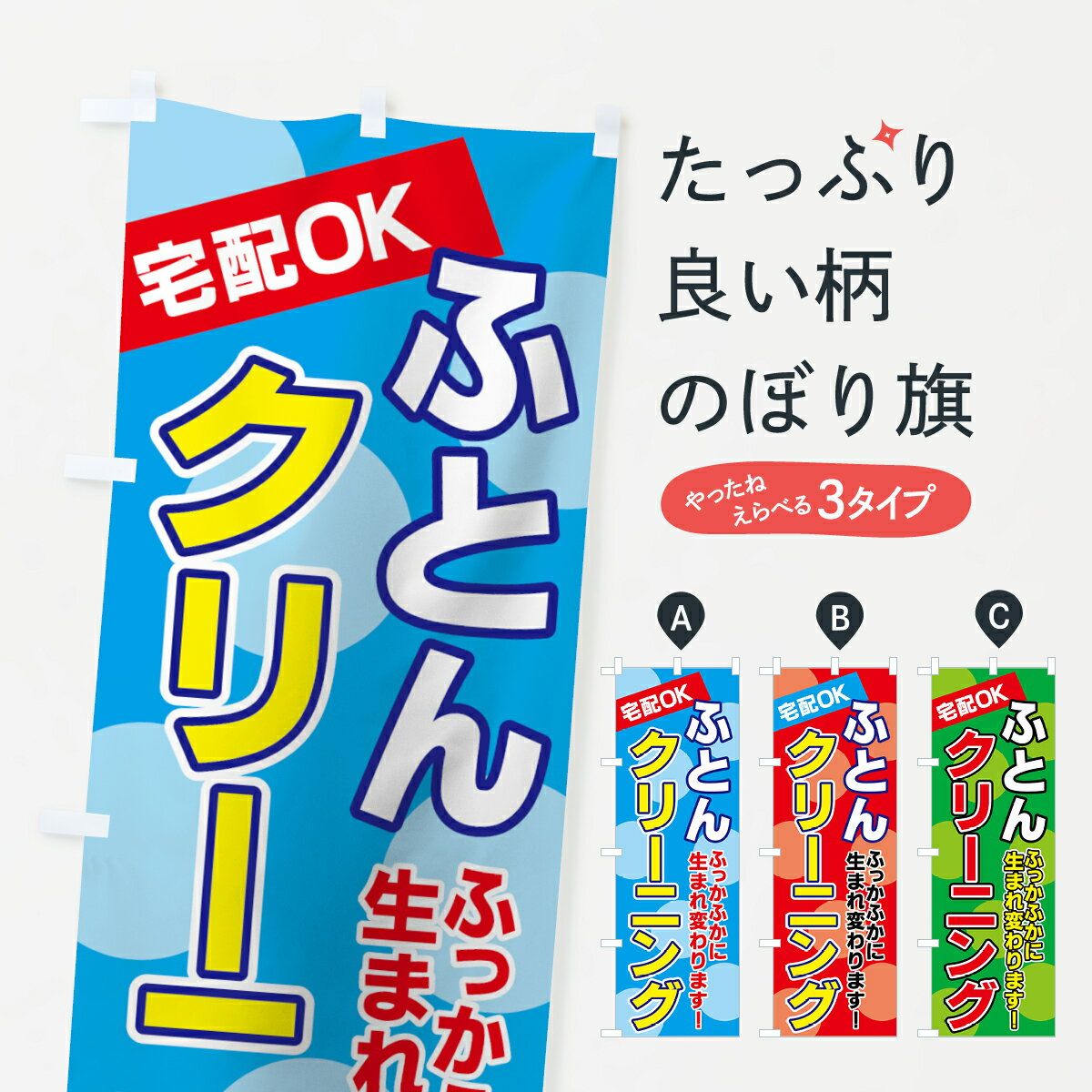 【ネコポス送料360】 のぼり旗 ふとんクリーニングのぼり 77PK 布団・毛布 グッズプロ 【名入れできます+1017円】