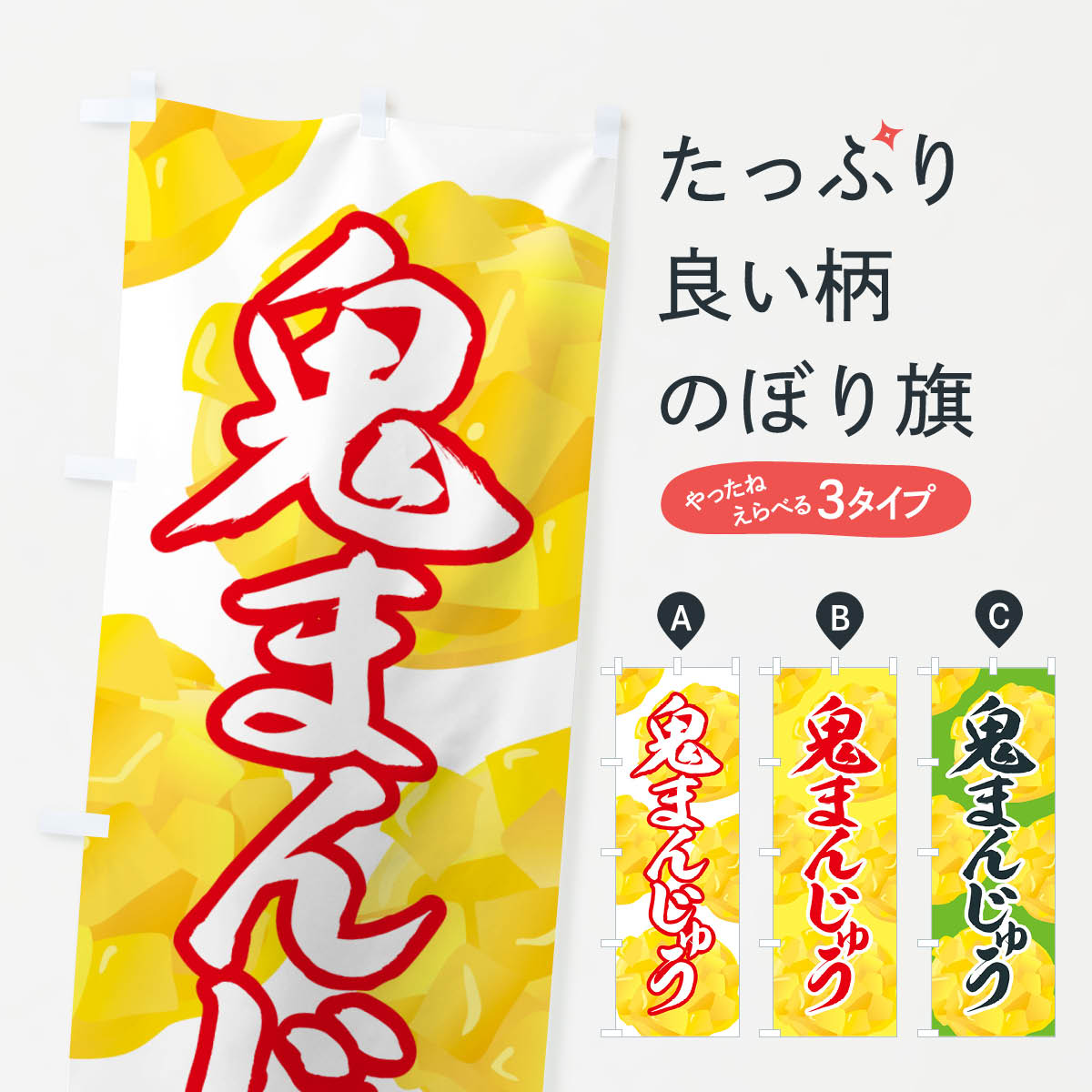 【ネコポス送料360】 のぼり旗 鬼まんじゅうのぼり 77TF 饅頭・蒸し菓子 グッズプロ グッズプロ