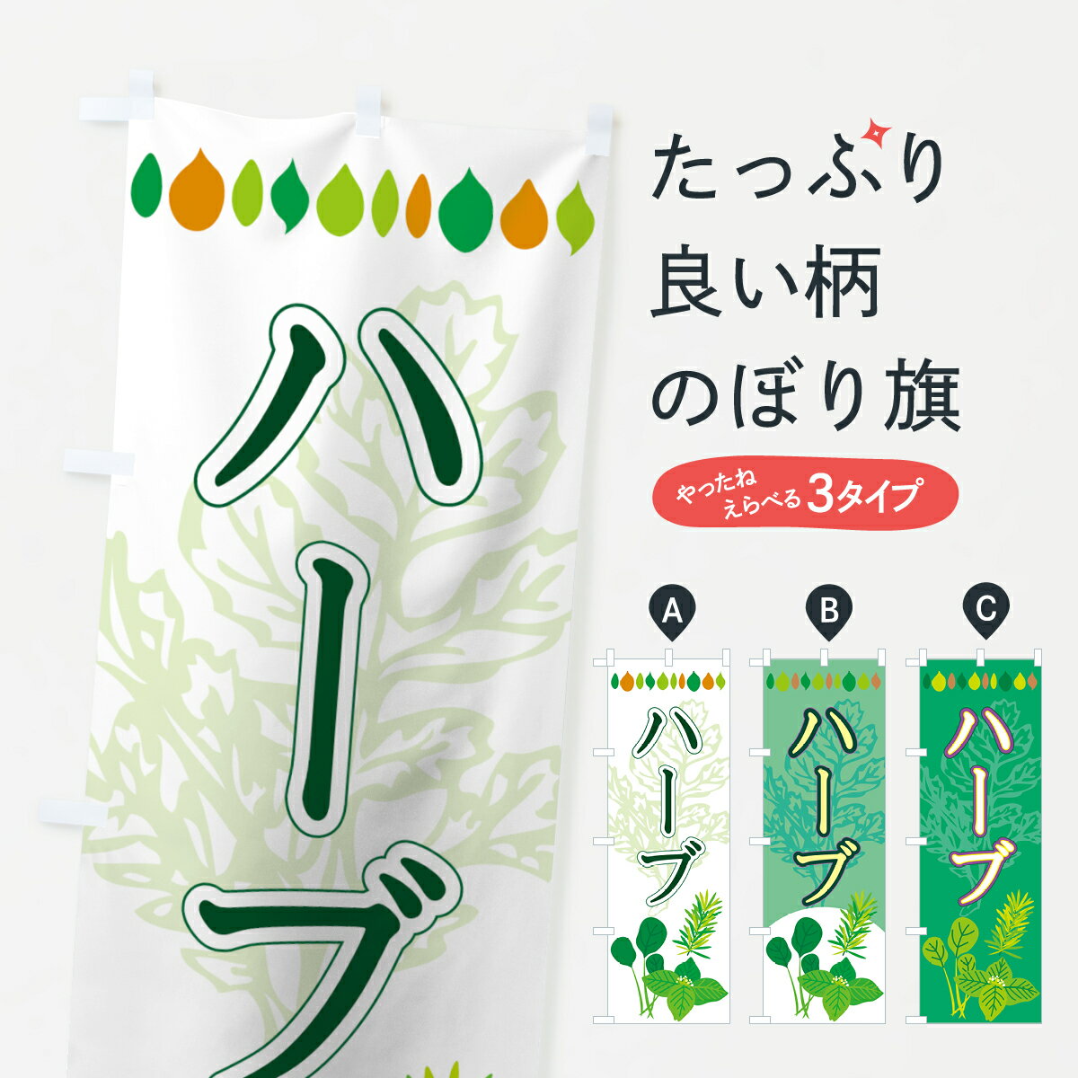 【ネコポス送料360】 のぼり旗 ハーブのぼり 77R3 グッズプロ 【名入れできます+1017円】
