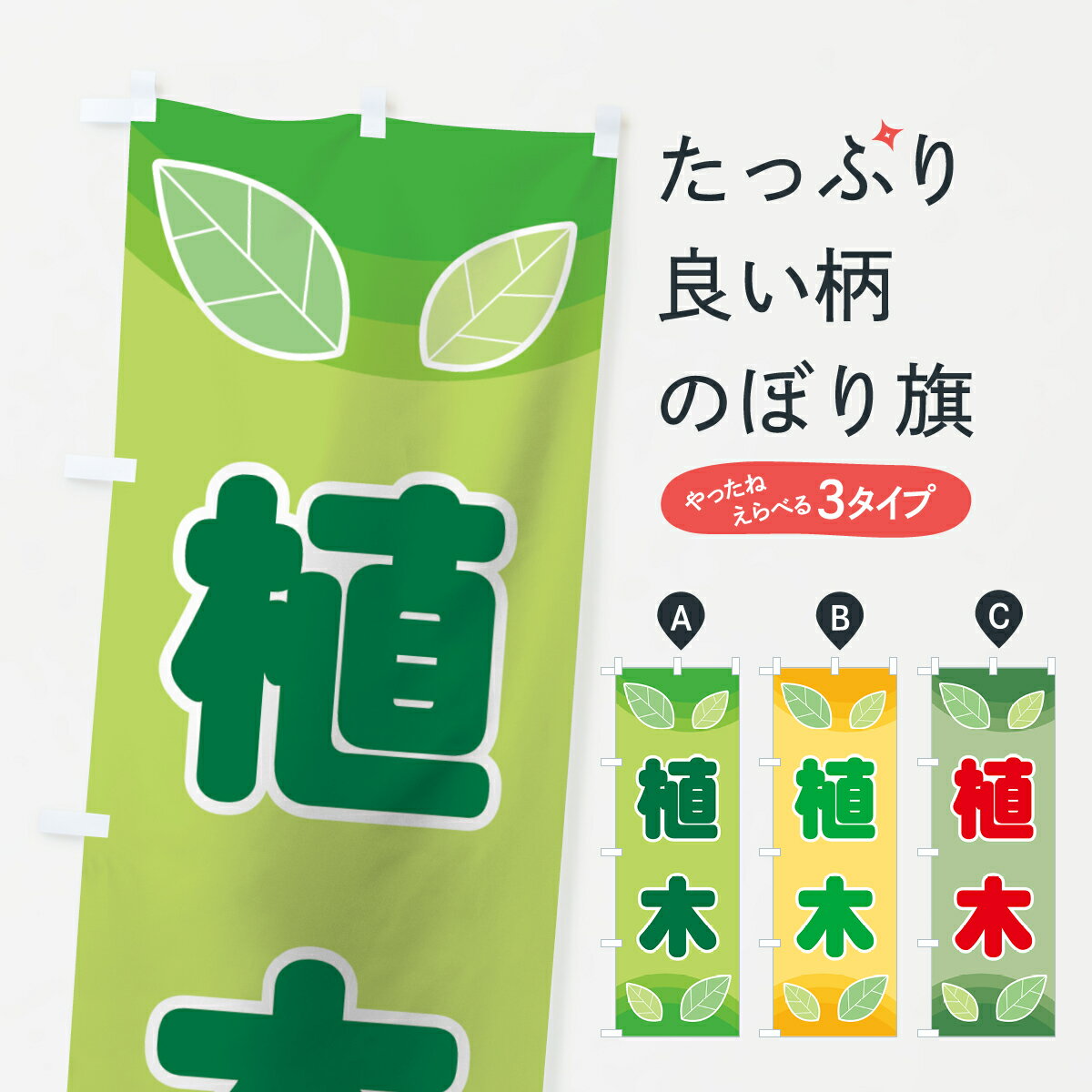 【ネコポス送料360】 のぼり旗 植木のぼり 77RX 苗木・植木 グッズプロ 【名入れできます+1017円】