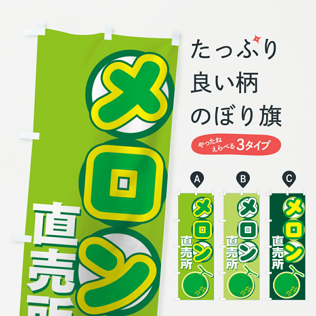 【ネコポス送料360】 のぼり旗 メロン直売所のぼり 77RH めろん直売所 果物 グッズプロ グッズプロ グッズプロ