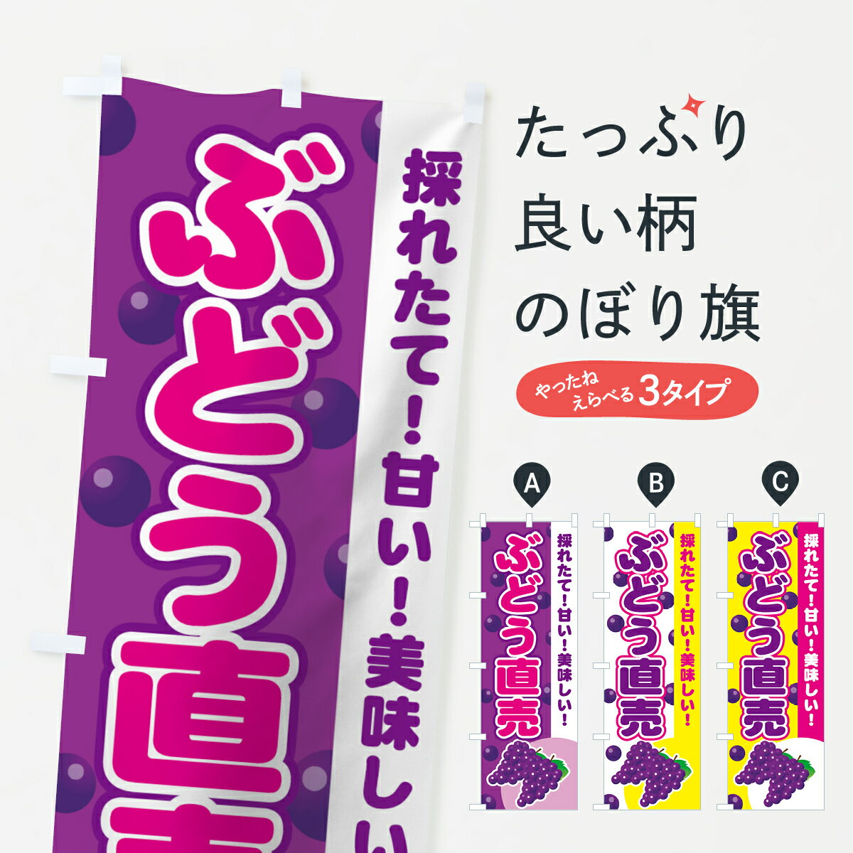 【ネコポス送料360】 のぼり旗 ぶどう直売所のぼり 77R6 ぶどう・葡萄 グッズプロ グッズプロ