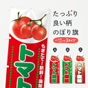 【ネコポス送料360】 のぼり旗 トマト直販のぼり 77RC もぎたて 新鮮 美味しい とまと・苫東 グッズプロ グッズプロ