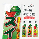 【ネコポス送料360】 のぼり旗 スイカ直売所のぼり 77RP 西瓜直売所 スイカ・西瓜 グッズプロ 【名入れできます+1017円】