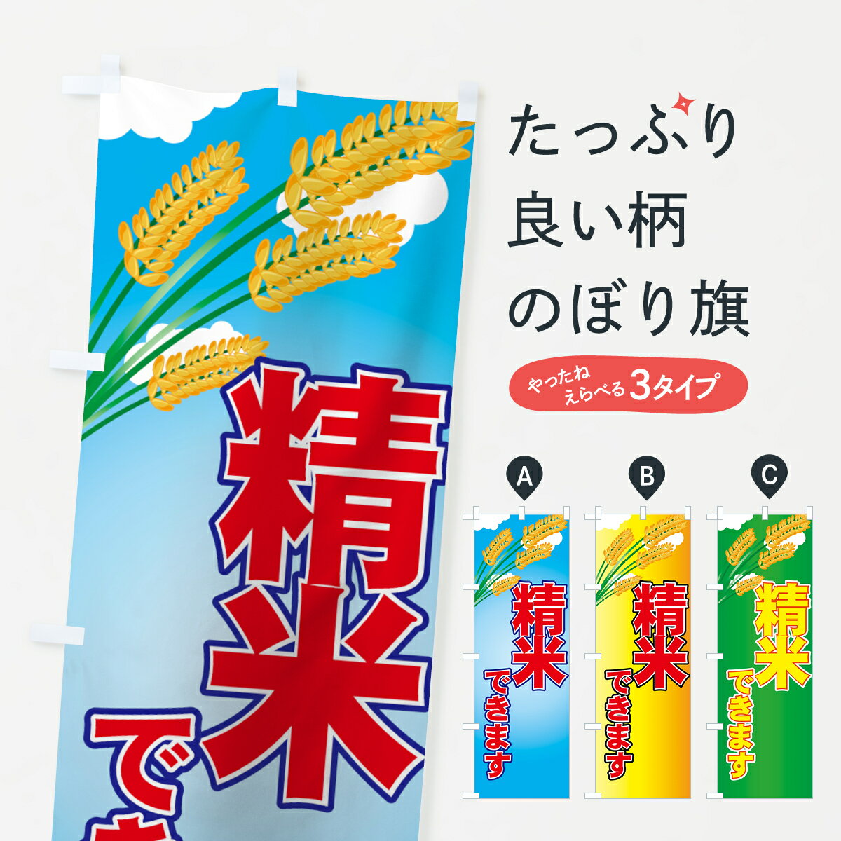 【全国送料360円】 のぼり旗 精米できますのぼり 77RU コイン精米 グッズプロ グッズプロ