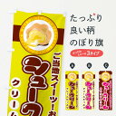 【ネコポス送料360】 のぼり旗 シュークリームのぼり 77E2 クリ...(3)