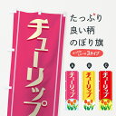 【ネコポス送料360】 のぼり旗 チューリップのぼり 77SF 花各種 グッズプロ 【名入れできます+1017円】