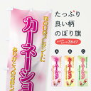 【ネコポス送料360】 のぼり旗 カーネーションのぼり 77SG 母の日 花各種 グッズプロ 【名入れできます+1017円】